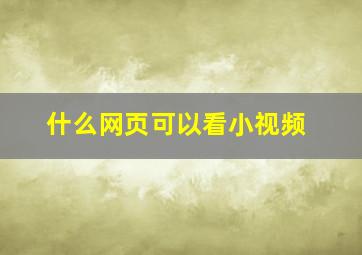 什么网页可以看小视频