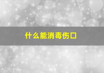 什么能消毒伤口