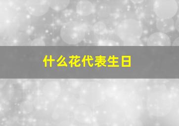 什么花代表生日