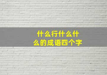 什么行什么什么的成语四个字