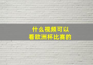 什么视频可以看欧洲杯比赛的