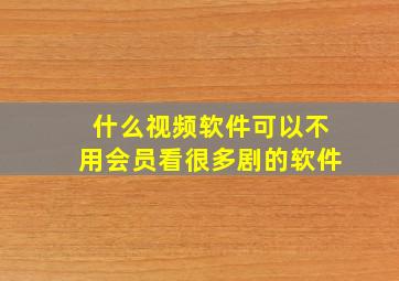 什么视频软件可以不用会员看很多剧的软件