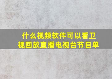 什么视频软件可以看卫视回放直播电视台节目单