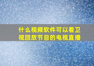 什么视频软件可以看卫视回放节目的电视直播