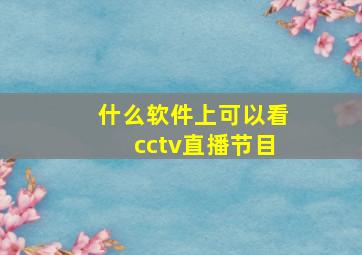 什么软件上可以看cctv直播节目