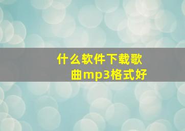 什么软件下载歌曲mp3格式好