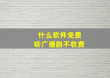 什么软件免费听广播剧不收费