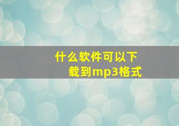 什么软件可以下载到mp3格式