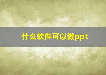 什么软件可以做ppt