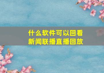 什么软件可以回看新闻联播直播回放