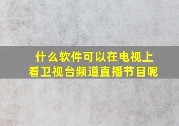 什么软件可以在电视上看卫视台频道直播节目呢