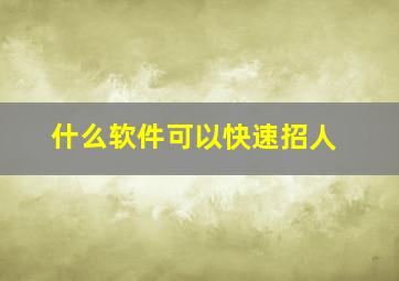 什么软件可以快速招人