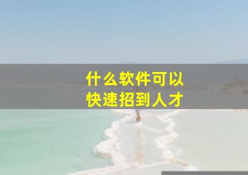 什么软件可以快速招到人才