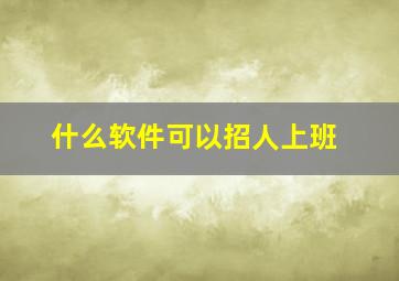 什么软件可以招人上班