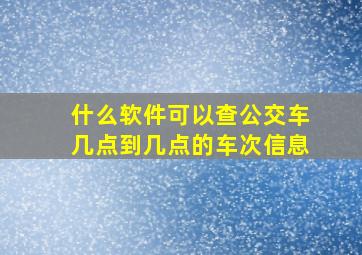 什么软件可以查公交车几点到几点的车次信息