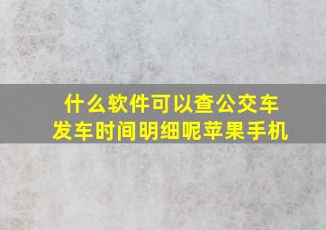 什么软件可以查公交车发车时间明细呢苹果手机