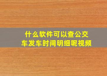 什么软件可以查公交车发车时间明细呢视频