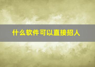 什么软件可以直接招人