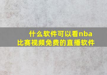 什么软件可以看nba比赛视频免费的直播软件