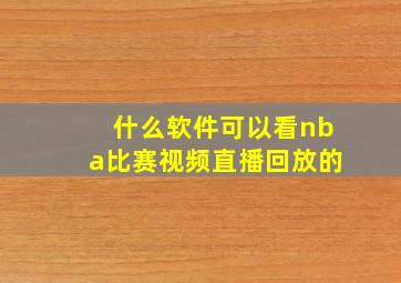 什么软件可以看nba比赛视频直播回放的