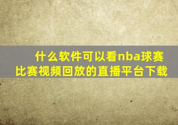 什么软件可以看nba球赛比赛视频回放的直播平台下载