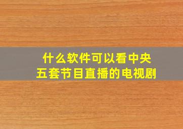 什么软件可以看中央五套节目直播的电视剧