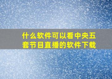 什么软件可以看中央五套节目直播的软件下载