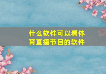 什么软件可以看体育直播节目的软件