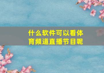 什么软件可以看体育频道直播节目呢