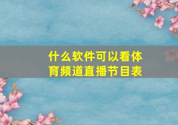 什么软件可以看体育频道直播节目表