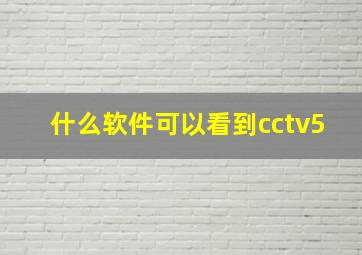 什么软件可以看到cctv5