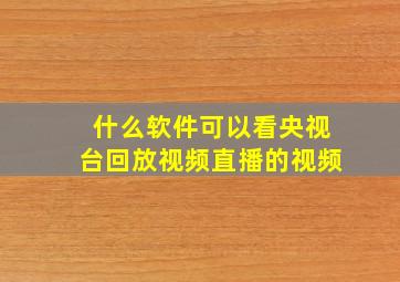 什么软件可以看央视台回放视频直播的视频