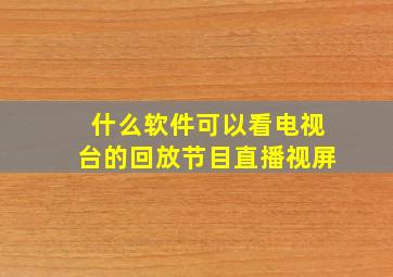 什么软件可以看电视台的回放节目直播视屏