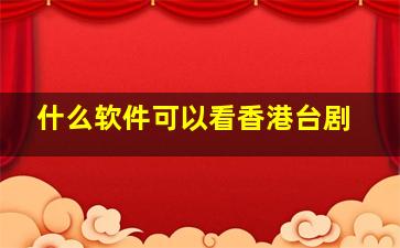 什么软件可以看香港台剧