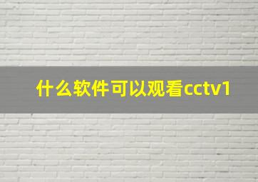 什么软件可以观看cctv1