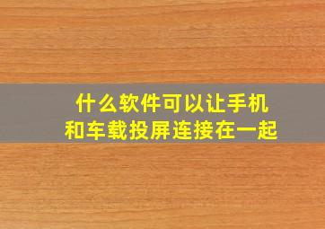 什么软件可以让手机和车载投屏连接在一起