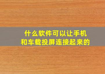 什么软件可以让手机和车载投屏连接起来的