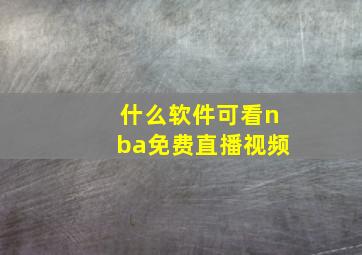 什么软件可看nba免费直播视频