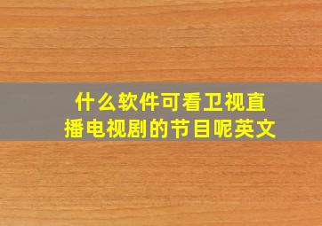 什么软件可看卫视直播电视剧的节目呢英文