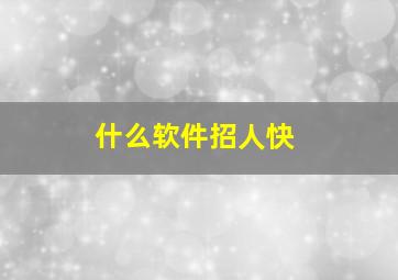 什么软件招人快