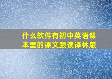 什么软件有初中英语课本里的课文跟读译林版