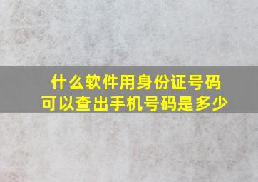 什么软件用身份证号码可以查出手机号码是多少