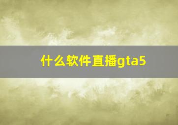 什么软件直播gta5