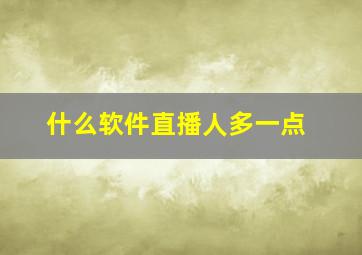 什么软件直播人多一点