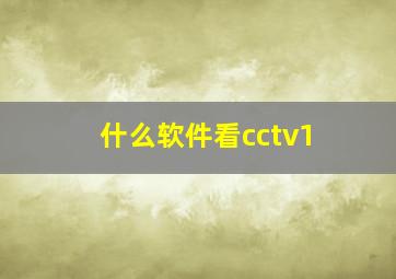 什么软件看cctv1