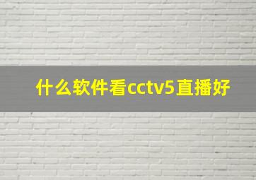 什么软件看cctv5直播好