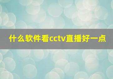 什么软件看cctv直播好一点