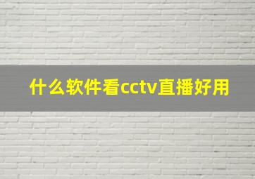 什么软件看cctv直播好用