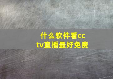 什么软件看cctv直播最好免费