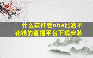 什么软件看nba比赛不花钱的直播平台下载安装